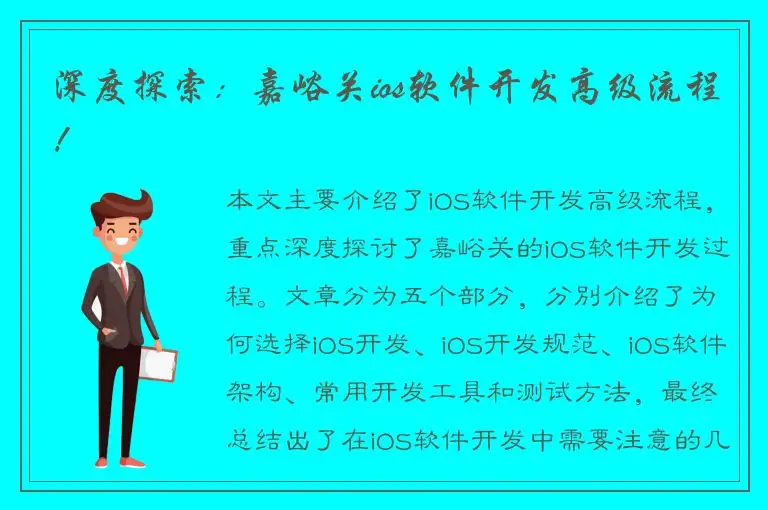 深度探索：嘉峪关ios软件开发高级流程！