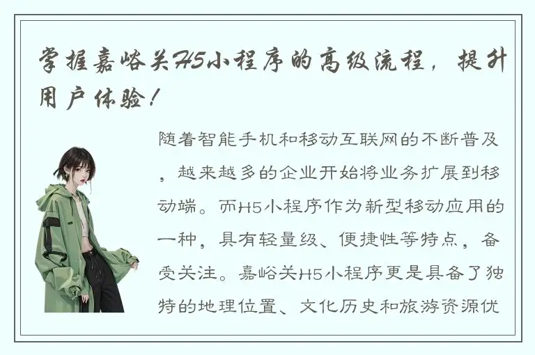 掌握嘉峪关H5小程序的高级流程，提升用户体验！