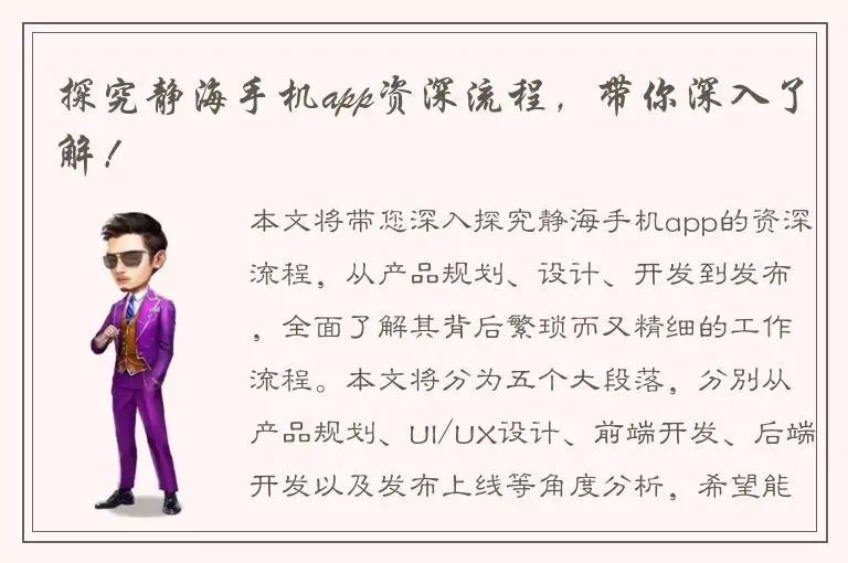 探究静海手机app资深流程，带你深入了解！