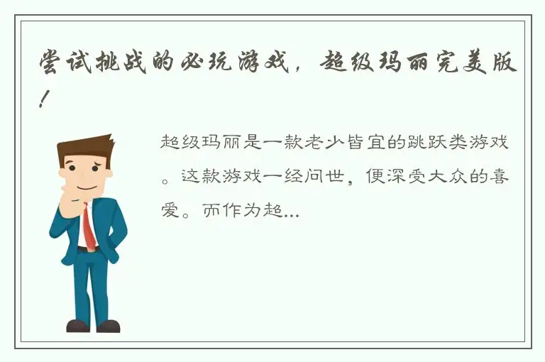 尝试挑战的必玩游戏，超级玛丽完美版！