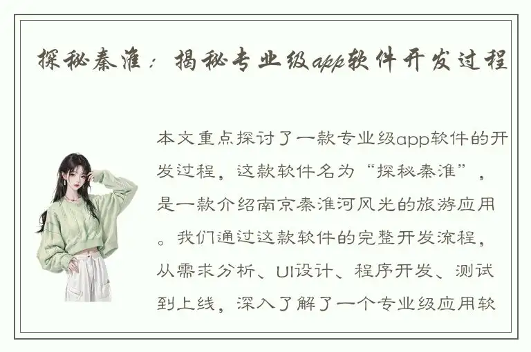 探秘秦淮：揭秘专业级app软件开发过程