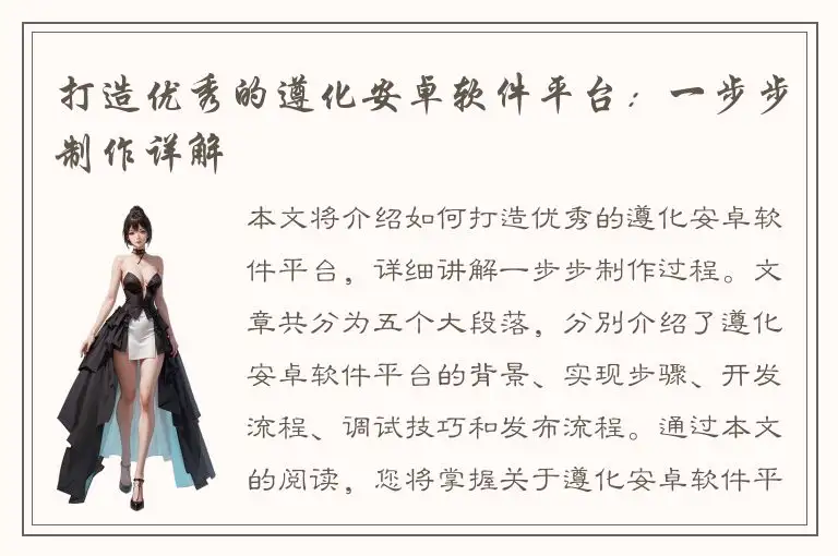 打造优秀的遵化安卓软件平台：一步步制作详解