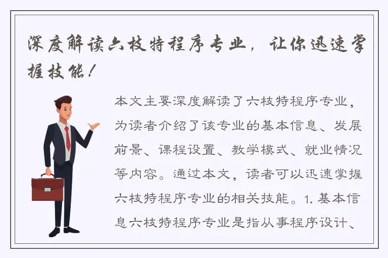 深度解读六枝特程序专业，让你迅速掌握技能！