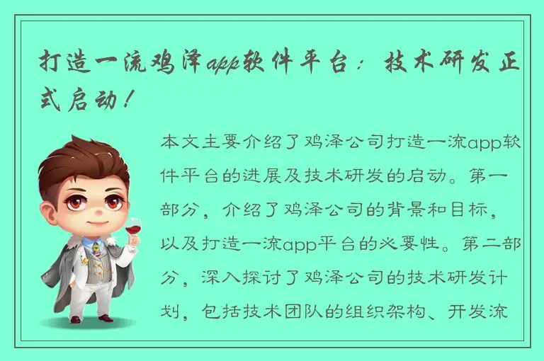 打造一流鸡泽app软件平台：技术研发正式启动！