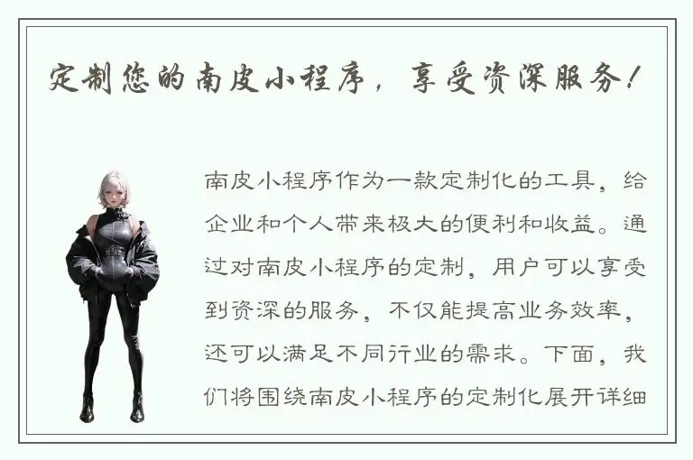 定制您的南皮小程序，享受资深服务！