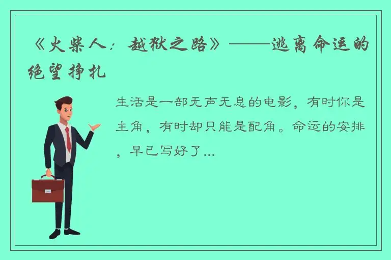 《火柴人：越狱之路》——逃离命运的绝望挣扎