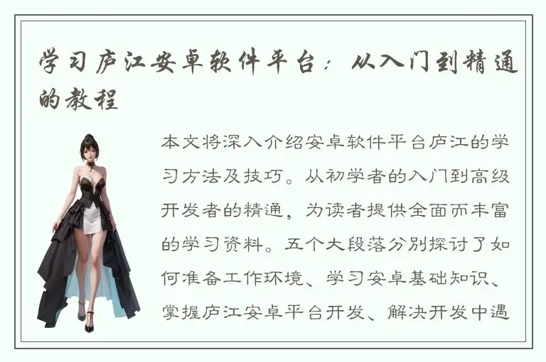 学习庐江安卓软件平台：从入门到精通的教程