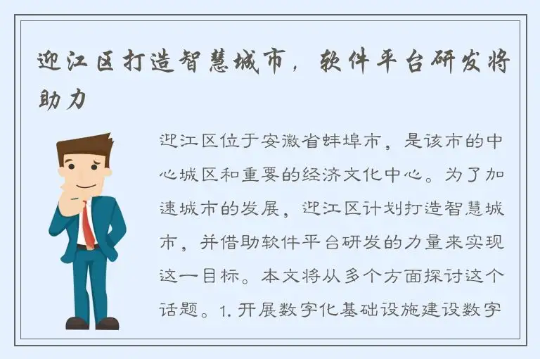 迎江区打造智慧城市，软件平台研发将助力