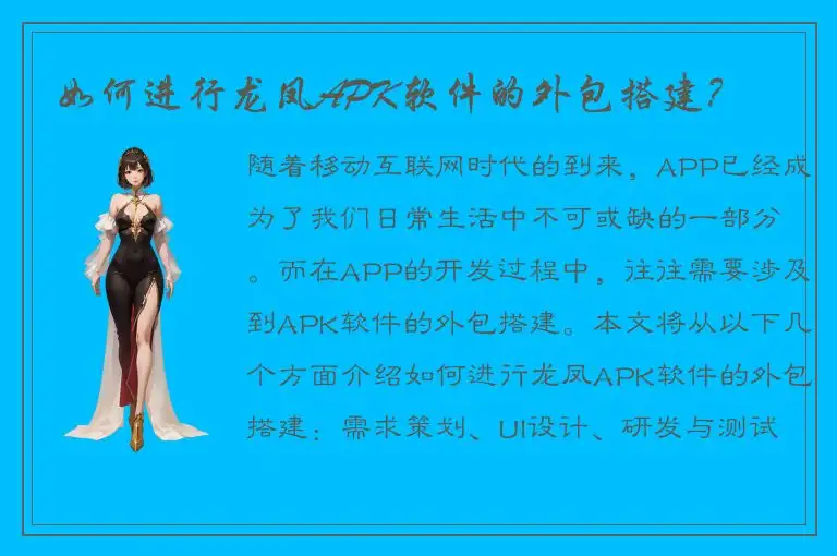 如何进行龙凤APK软件的外包搭建？