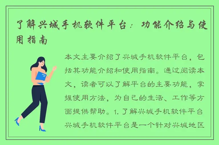 了解兴城手机软件平台：功能介绍与使用指南