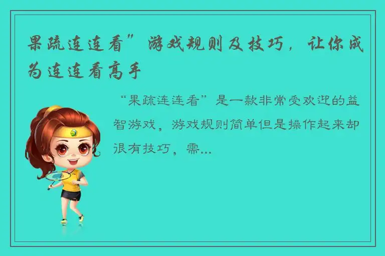 果疏连连看”游戏规则及技巧，让你成为连连看高手