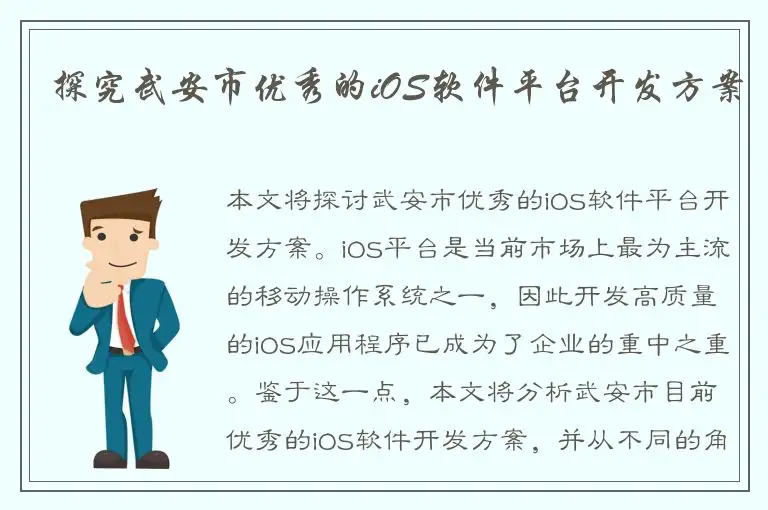 探究武安市优秀的iOS软件平台开发方案