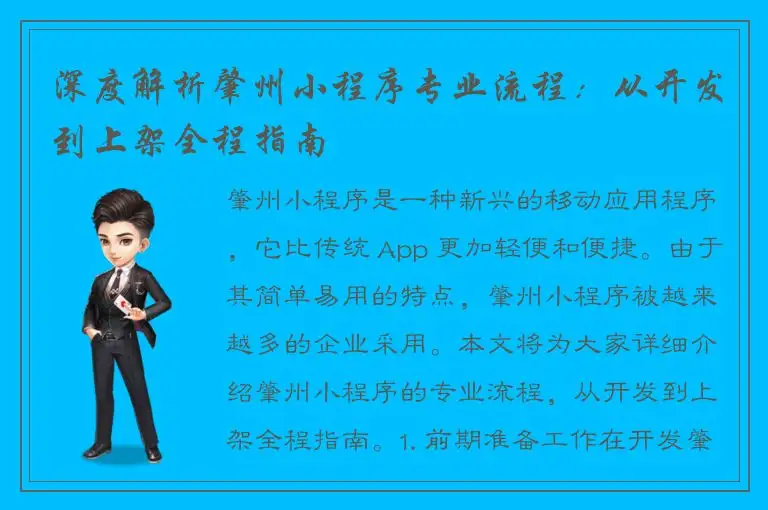 深度解析肇州小程序专业流程：从开发到上架全程指南