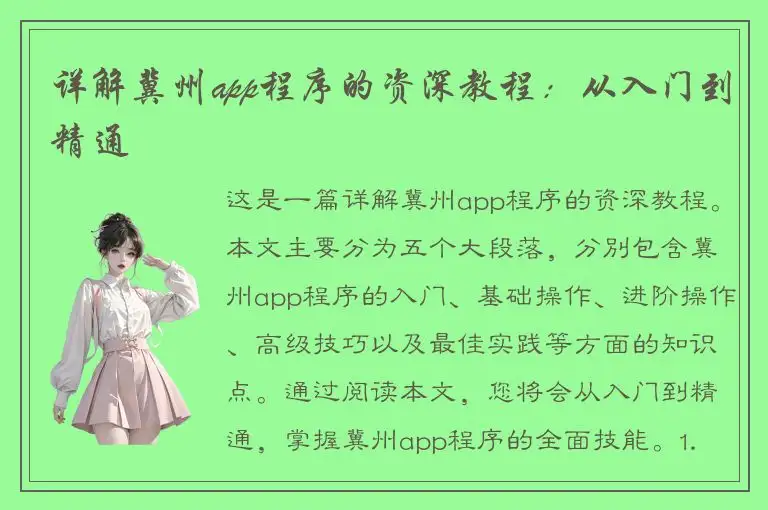 详解冀州app程序的资深教程：从入门到精通