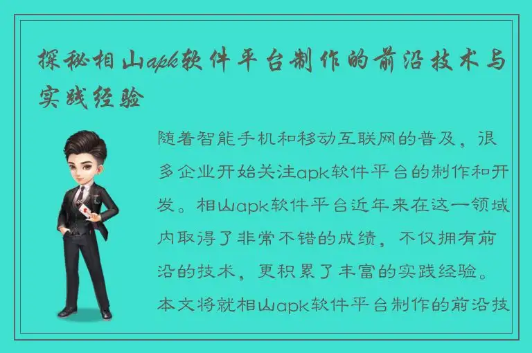 探秘相山apk软件平台制作的前沿技术与实践经验