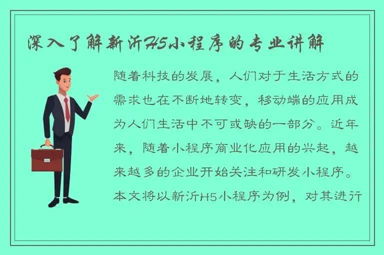 深入了解新沂H5小程序的专业讲解