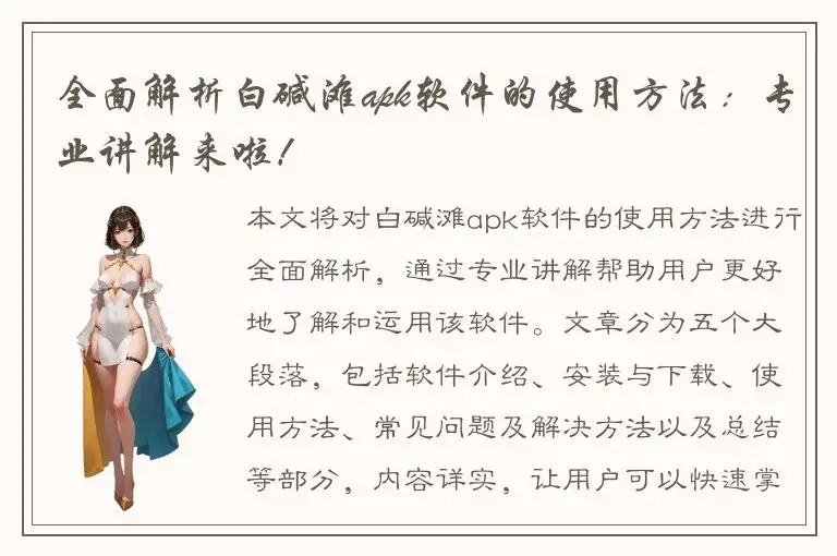 全面解析白碱滩apk软件的使用方法：专业讲解来啦！