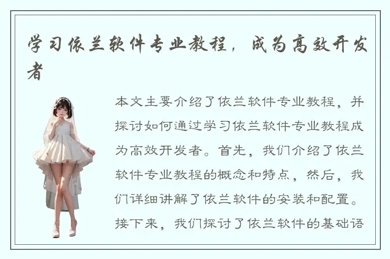 学习依兰软件专业教程，成为高效开发者