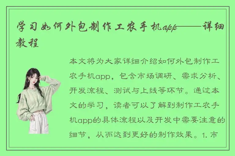 学习如何外包制作工农手机app——详细教程