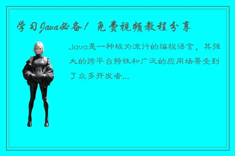 学习Java必备！免费视频教程分享