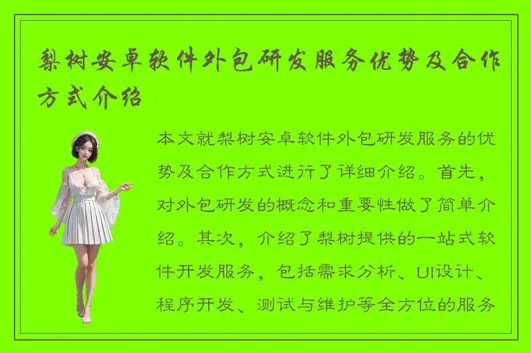梨树安卓软件外包研发服务优势及合作方式介绍