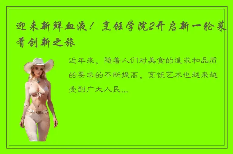 迎来新鲜血液！烹饪学院2开启新一轮菜肴创新之旅