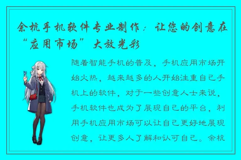 余杭手机软件专业制作：让您的创意在“应用市场”大放光彩