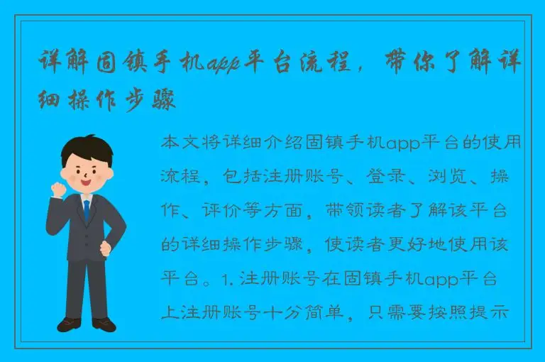 详解固镇手机app平台流程，带你了解详细操作步骤