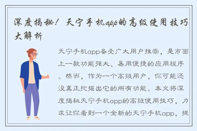 深度揭秘！天宁手机app的高级使用技巧大解析