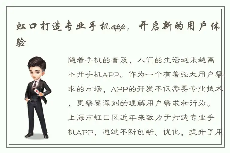 虹口打造专业手机app，开启新的用户体验