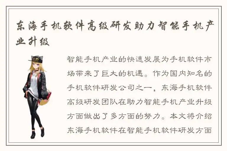 东海手机软件高级研发助力智能手机产业升级