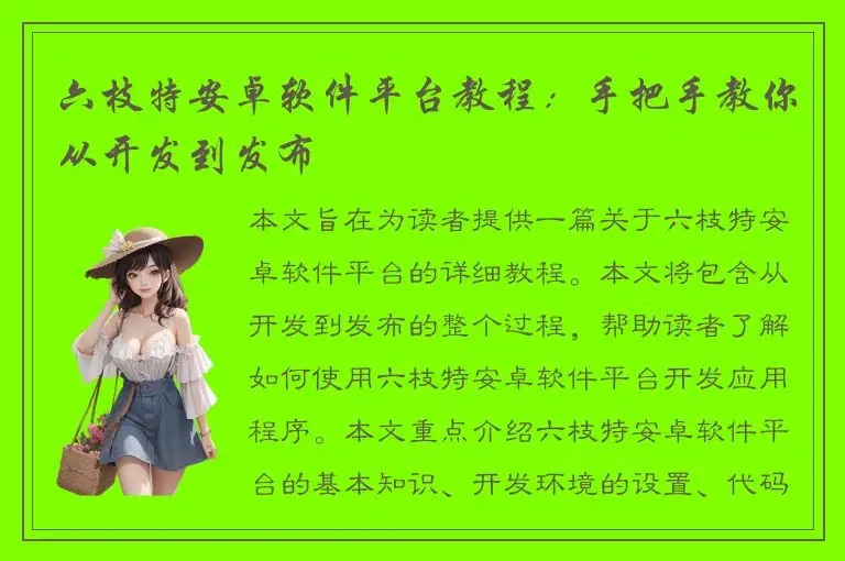 六枝特安卓软件平台教程：手把手教你从开发到发布