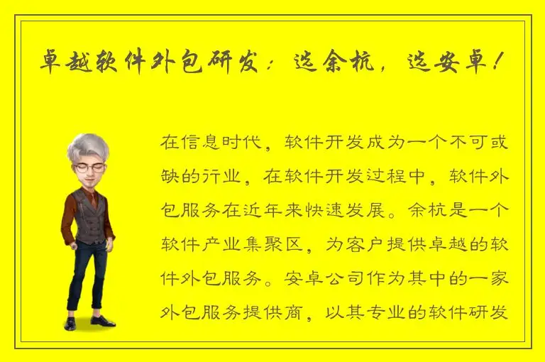 卓越软件外包研发：选余杭，选安卓！