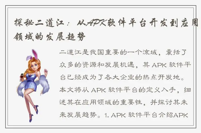 探秘二道江：从APK软件平台开发到应用领域的发展趋势