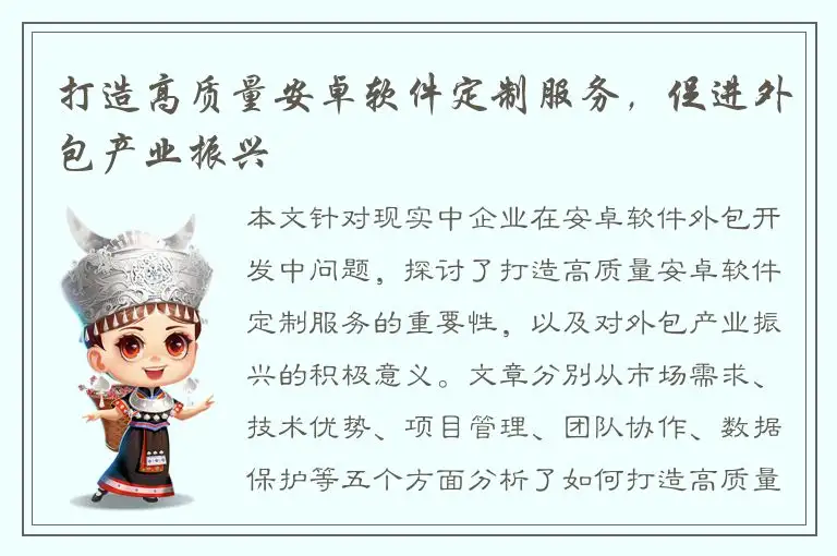 打造高质量安卓软件定制服务，促进外包产业振兴
