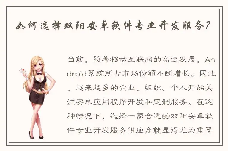 如何选择双阳安卓软件专业开发服务？