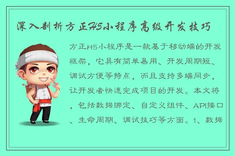 深入剖析方正H5小程序高级开发技巧