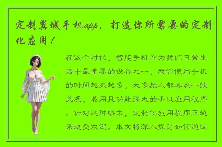 定制翼城手机app，打造你所需要的定制化应用！