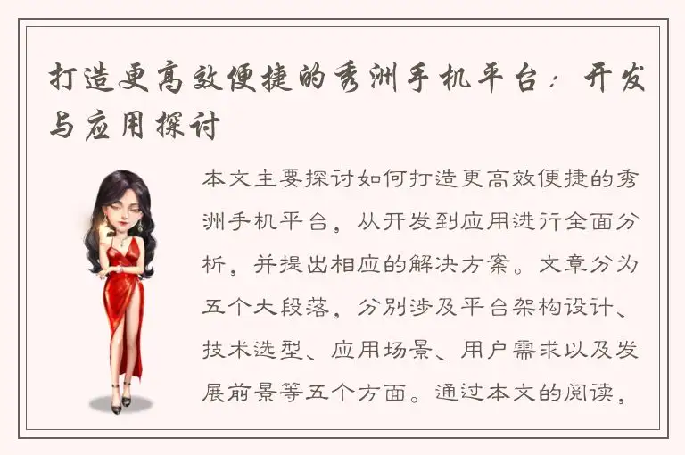 打造更高效便捷的秀洲手机平台：开发与应用探讨