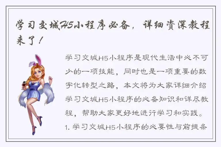 学习交城H5小程序必备，详细资深教程来了！