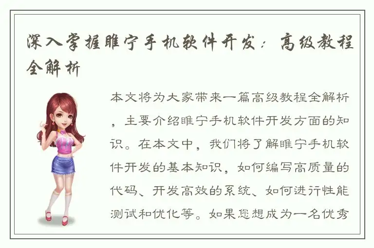 深入掌握睢宁手机软件开发：高级教程全解析