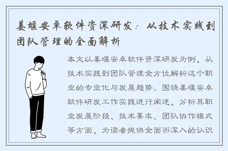 姜堰安卓软件资深研发：从技术实践到团队管理的全面解析