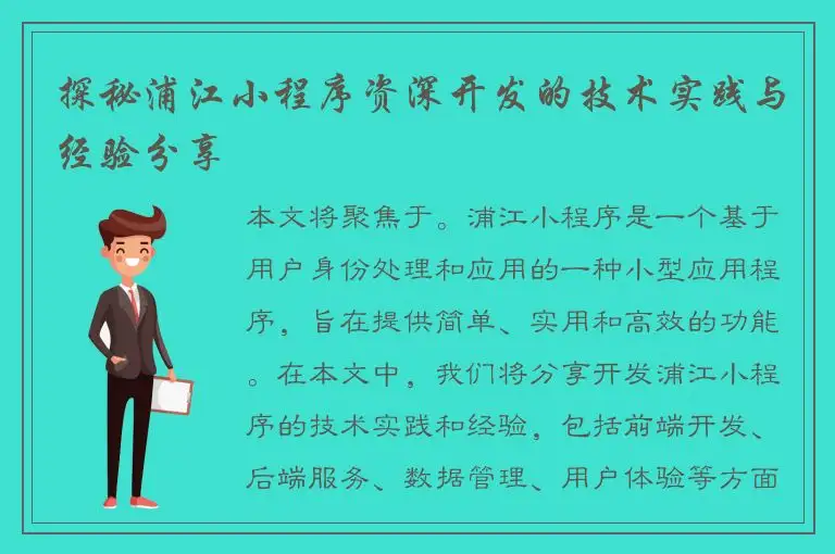 探秘浦江小程序资深开发的技术实践与经验分享