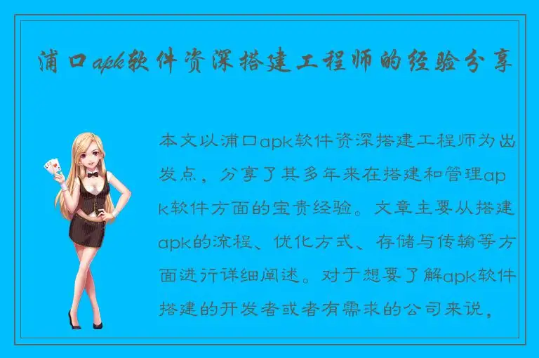 浦口apk软件资深搭建工程师的经验分享
