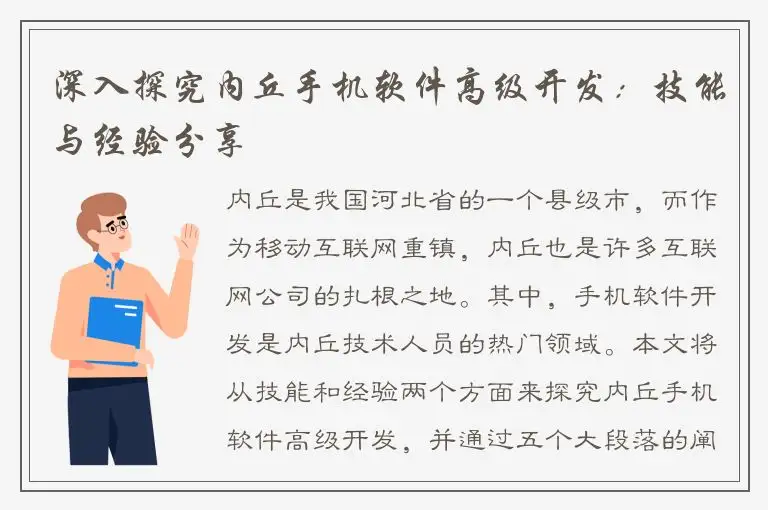 深入探究内丘手机软件高级开发：技能与经验分享