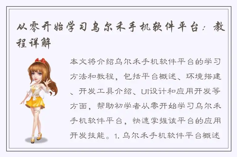 从零开始学习乌尔禾手机软件平台：教程详解
