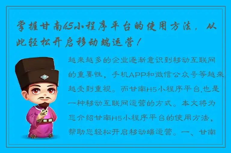 掌握甘南h5小程序平台的使用方法，从此轻松开启移动端运营！