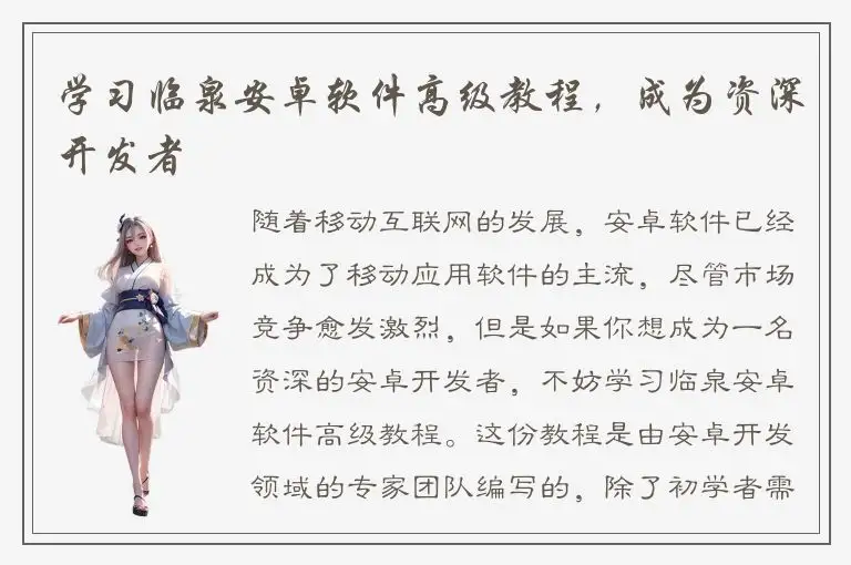 学习临泉安卓软件高级教程，成为资深开发者