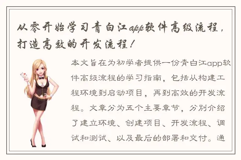 从零开始学习青白江app软件高级流程，打造高效的开发流程！