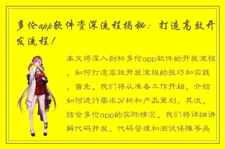 多伦app软件资深流程揭秘：打造高效开发流程！